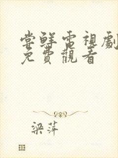 尝鲜电视剧全集免费观看