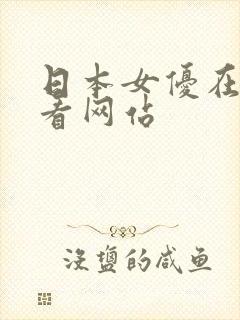 日本女优在线观看网站