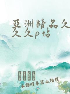 亚洲精品久久久久久p站