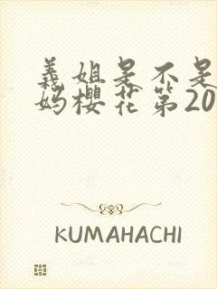 义姐是不是良妈妈樱花第20集