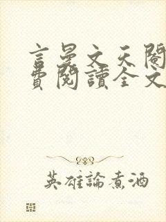 言曼文天阉丹免费阅读全文无弹窗