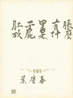 肚子里有胀气总放屁是什么原因