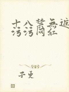 十八禁无遮挡污污污网红