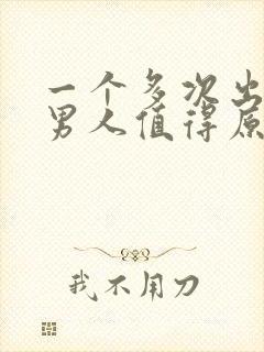 一个多次出轨的男人值得原谅吗