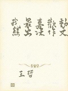 我最喜欢动画片熊出没作文二年级