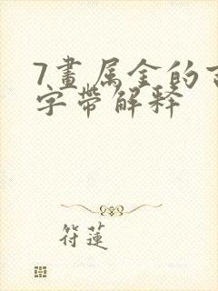 7画属金的吉祥字带解释