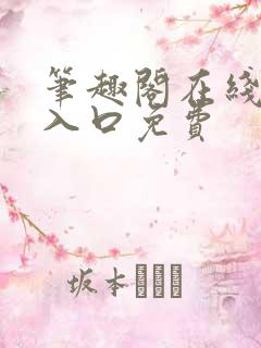 笔趣阁在线网站入口免费