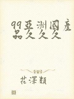99亚洲国产精品久久久