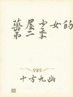 药屋少女的呢喃第二季