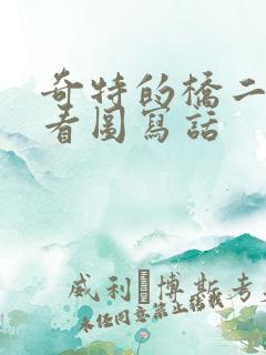 奇特的桥二年级看图写话