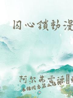 囚心锁动漫短剧