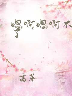 嗯啊嗯啊不要舔了