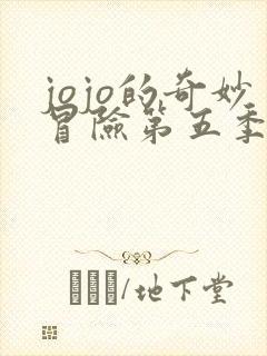 jojo的奇妙冒险第五季免费看