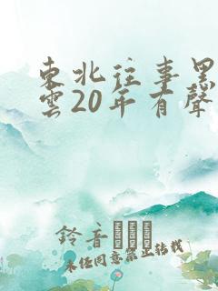 东北往事黑道风云20年有声小说第三部