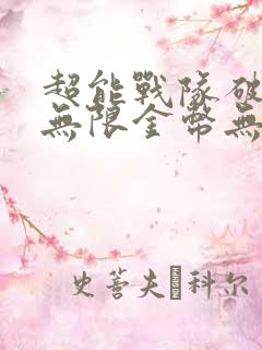 超能战队破解版无限金币无限钻石