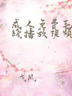 成人免费毛片在线播放视频网站大全