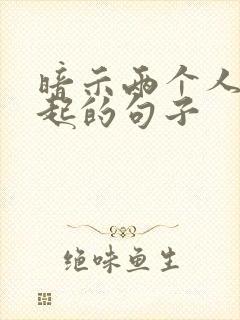 暗示两个人在一起的句子