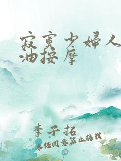 寂寞少妇人妻精油按摩