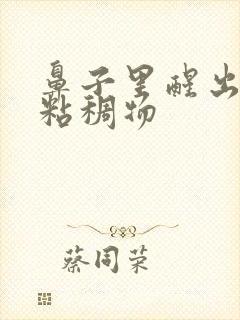 鼻子里醒出黄色粘稠物