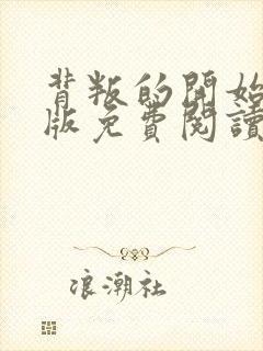 背叛的开始漫画版免费阅读看漫画