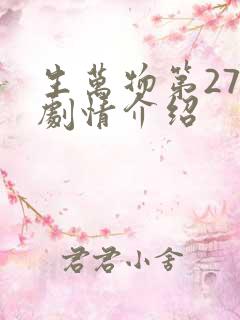 生万物第27集剧情介绍