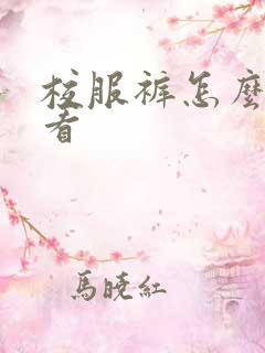 校服裤怎么穿好看