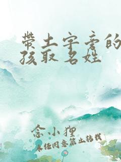 带土字旁的字男孩取名姓