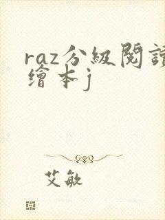 raz分级阅读绘本j