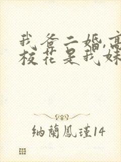 我爸二婚,高冷校花是我妹完整短剧