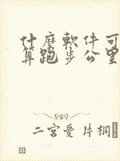 什么软件可以计算跑步公里数