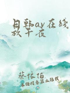 日韩av在线播放午夜