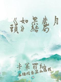 《如果岁月可回头》结局