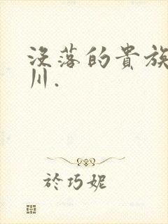 没落的贵族琉璃川.