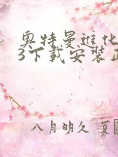 奥特曼进化格斗3下载安装正版