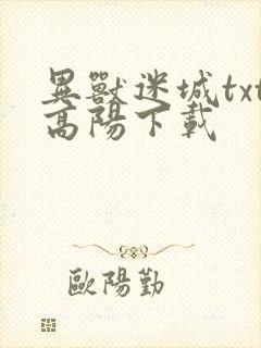 异兽迷城txt高阳下载