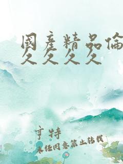 国产精品伦理久久久久久