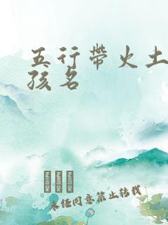 五行带火土的女孩名