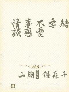 情事不要结婚要谈恋爱