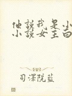 他说我是小妖精小说女主白雪