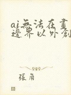 ai无法在画布边界以外创建画板怎么办