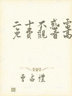 二十不惑电视剧免费观看高清在线