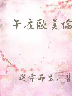 午夜欧美伦理片