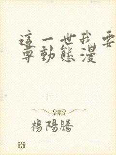 这一世我要当至尊动态漫