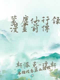 蒙尘仙行录3d漫画前传