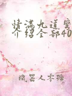 情满九道弯剧情介绍全部40集