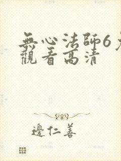 无心法师6免费观看高清