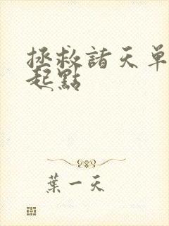 拯救诸天单身汉起点