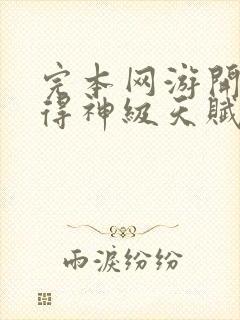 完本网游开局获得神级天赋