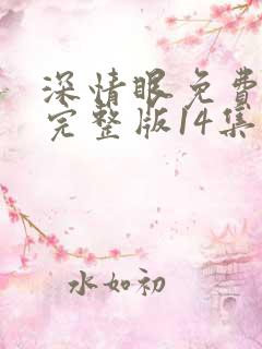 深情眼免费观看完整版14集