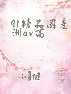 91精品国产亚洲av高